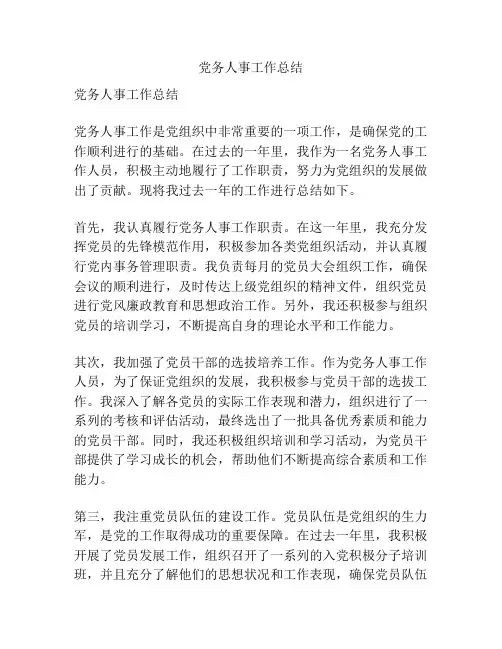 党务人事工作总结