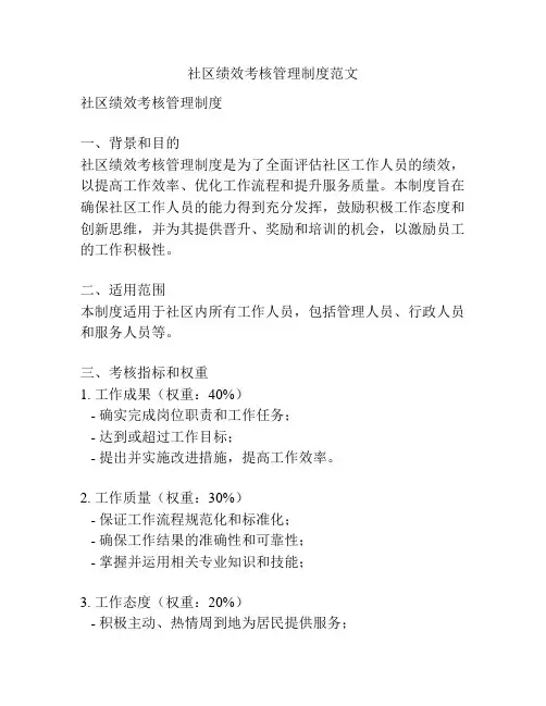 社区绩效考核管理制度范文