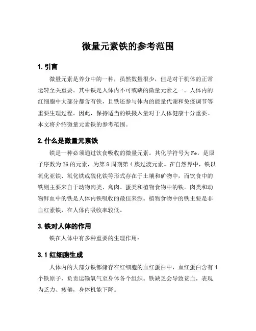 微量元素铁的参考范围