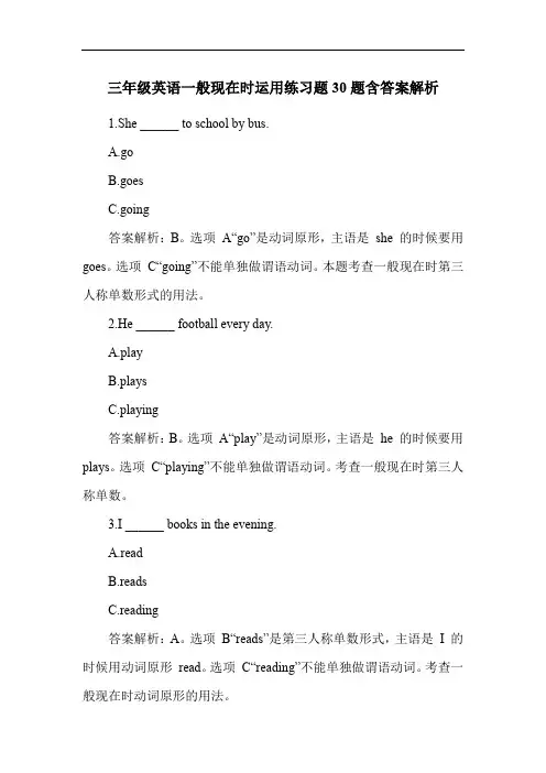 三年级英语一般现在时运用练习题30题含答案解析