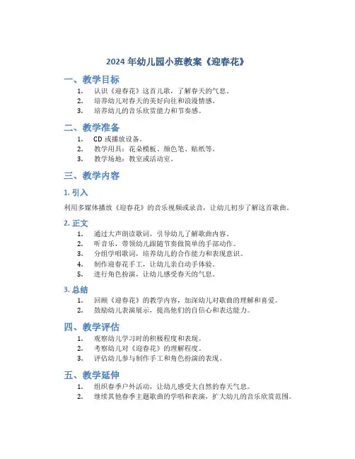 2024年幼儿园小班教案《迎春花》