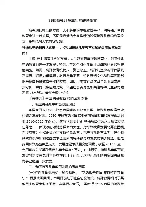浅谈特殊儿童学生的教育论文