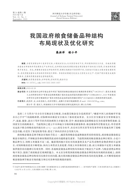 我国政府粮食储备品种结构布局现状及优化研究