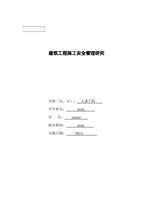 建筑工程施工安全管理研究毕业论文