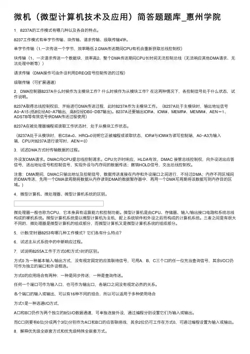 微机（微型计算机技术及应用）简答题题库_惠州学院