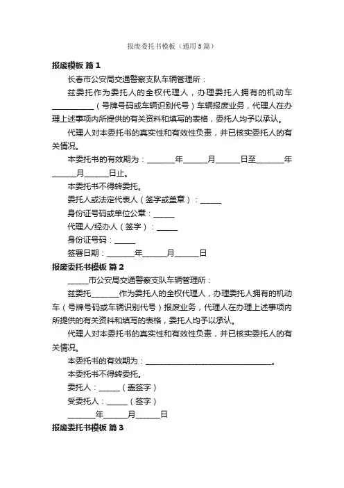 报废委托书模板（通用5篇）