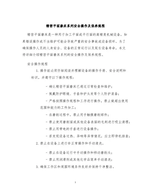 精密平面磨床系列安全操作及保养规程