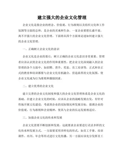 建立强大的企业文化管理