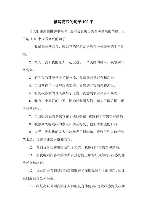 描写高兴的句子100字