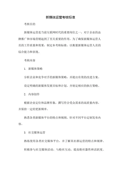 新媒体运营考核标准