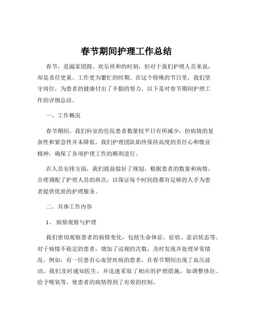 春节期间护理工作总结