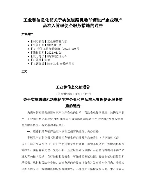 工业和信息化部关于实施道路机动车辆生产企业和产品准入管理便企服务措施的通告