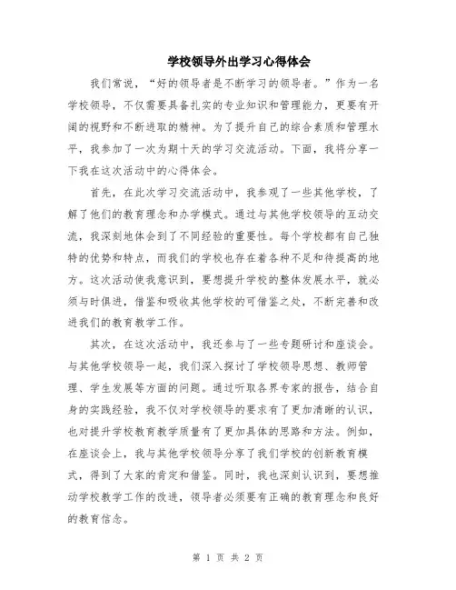 学校领导外出学习心得体会