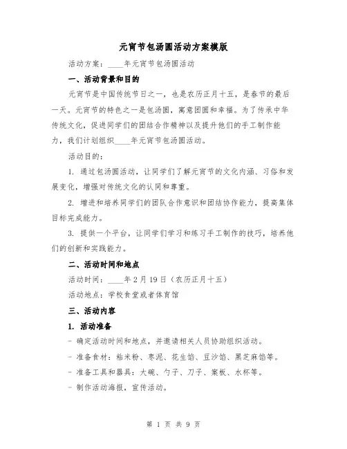 元宵节包汤圆活动方案模版(四篇)
