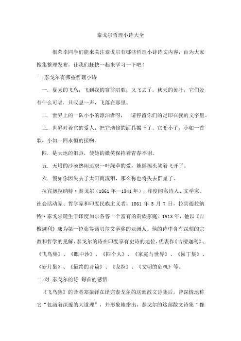 泰戈尔哲理小诗