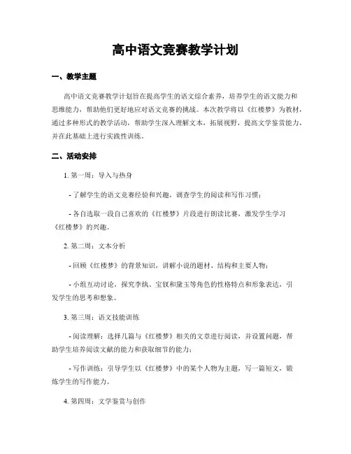 高中语文竞赛教学计划