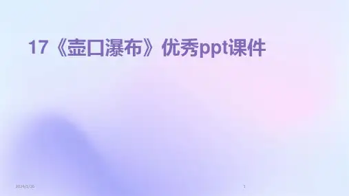 17《壶口瀑布》优秀ppt课件(2024)
