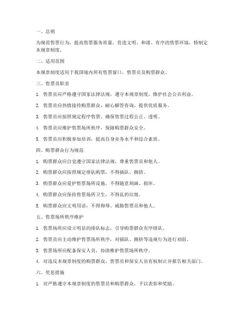 售票文明规章制度