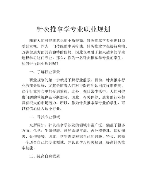 针灸推拿学专业职业规划