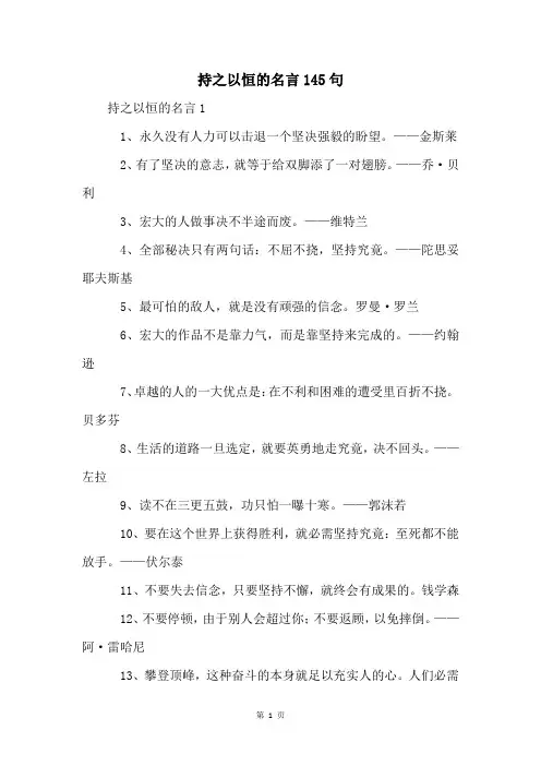 持之以恒的名言145句