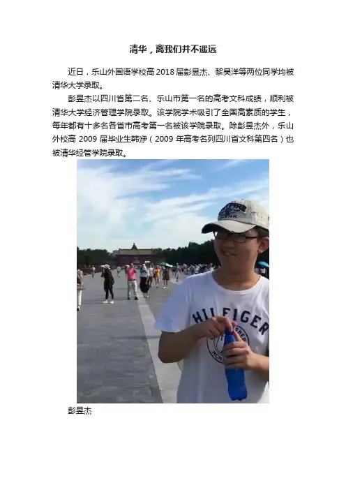 清华，离我们并不遥远