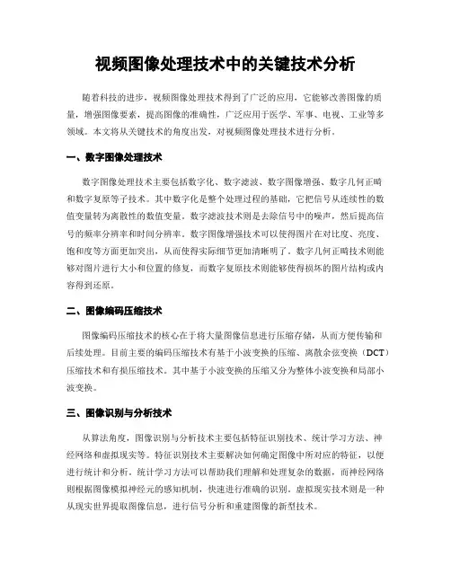 视频图像处理技术中的关键技术分析