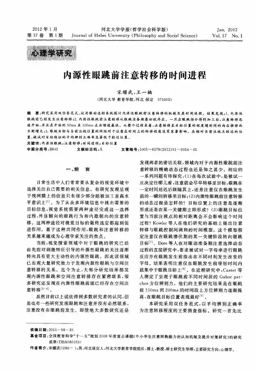 内源性眼跳前注意转移的时间进程