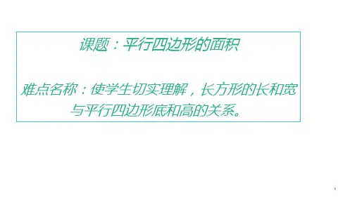 人教版《平行四边形的面积》ppt课件11(共16张PPT)