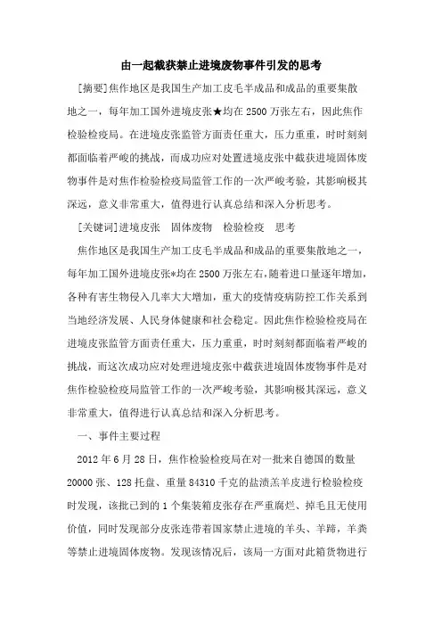 由一起截获禁止进境废物事件引发思考