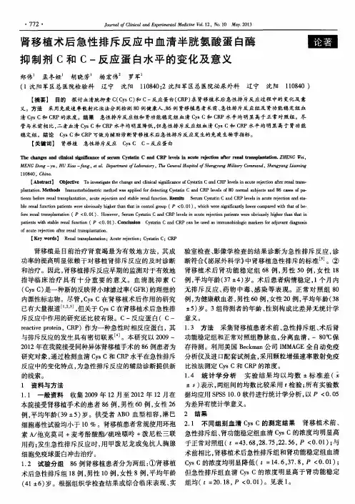 肾移植术后急性排斥反应中血清半胱氨酸蛋白酶抑制剂C和C-反应蛋白水平的变化及意义