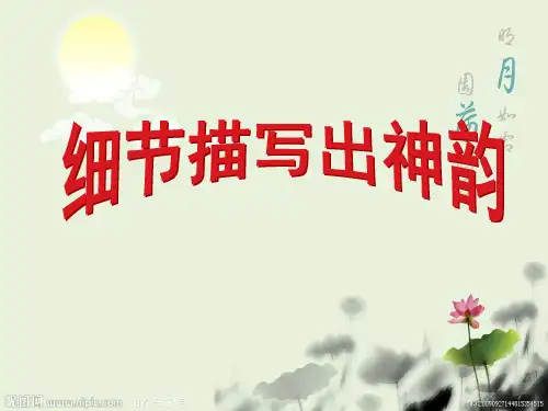 作文-初中作文指导课：细节描写出神韵ppt1优秀PPT
