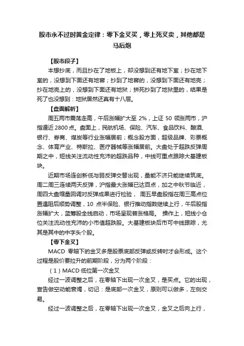 股市永不过时黄金定律：零下金叉买，零上死叉卖，其他都是马后炮