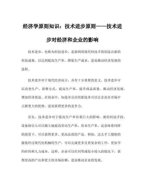 经济学原则知识：技术进步原则——技术进步对经济和企业的影响