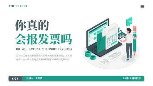 财务制度之报发票培训PPT