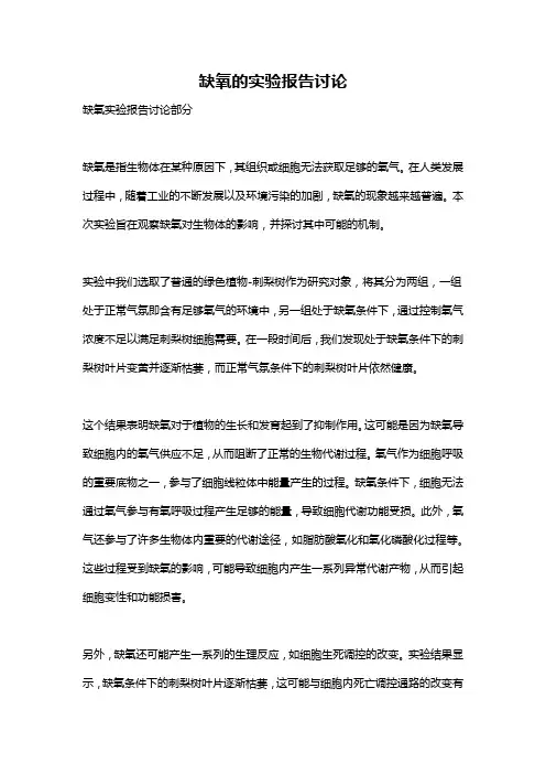 缺氧的实验报告讨论