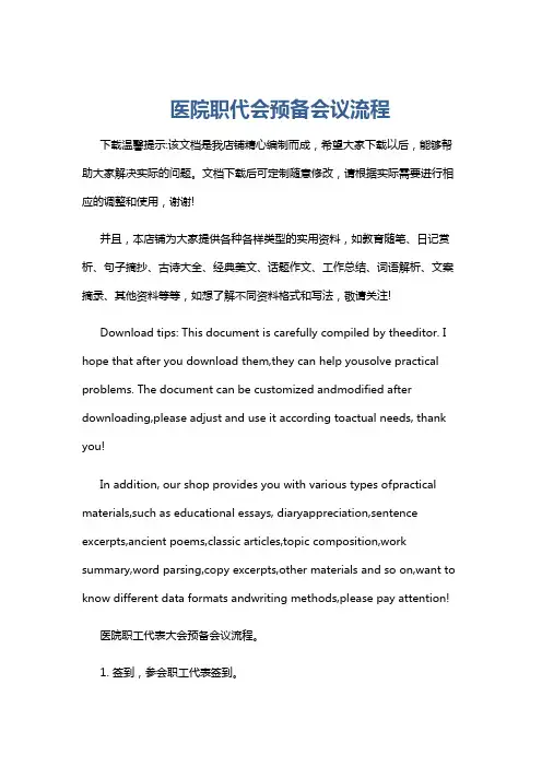 医院职代会预备会议流程