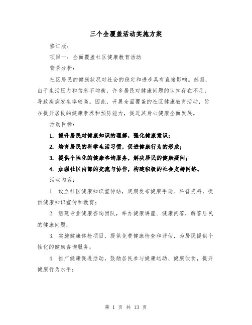 三个全覆盖活动实施方案（4篇）