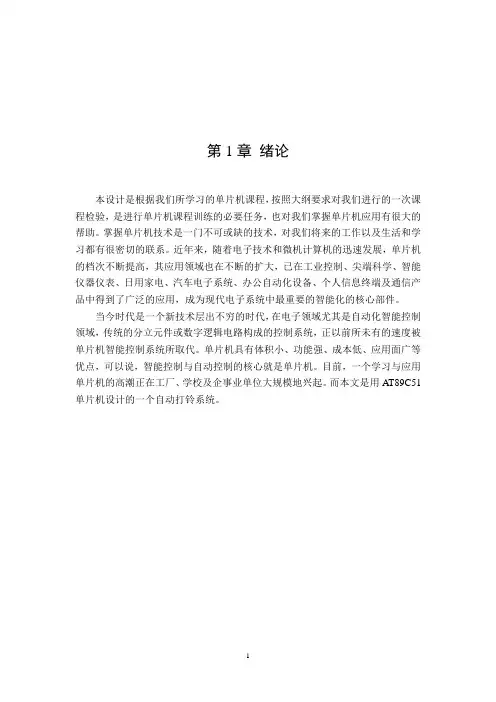 单片机课程设计自动打铃控制器设计