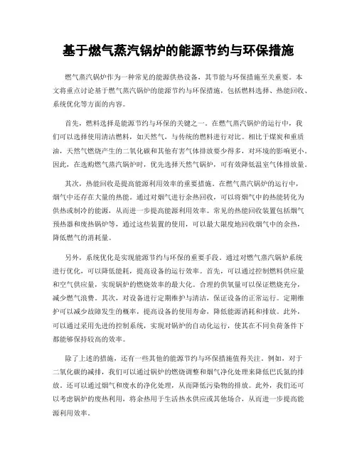 基于燃气蒸汽锅炉的能源节约与环保措施