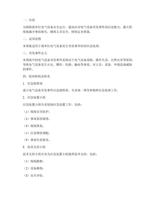 电气设备突发事件应急处理预案