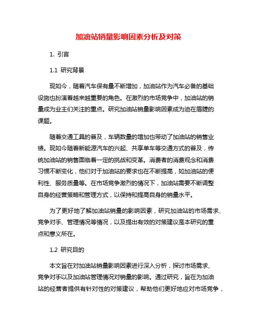 加油站销量影响因素分析及对策