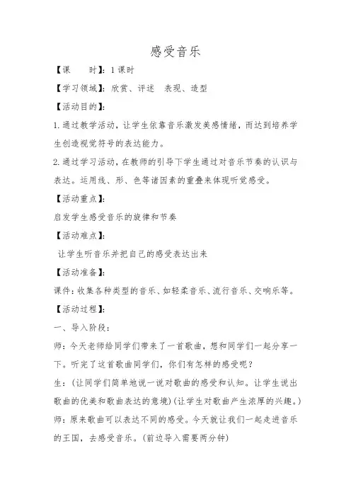 小学美术_《感受音乐》教学设计学情分析教材分析课后反思