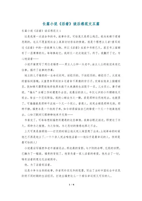 长篇小说《活着》读后感范文五篇