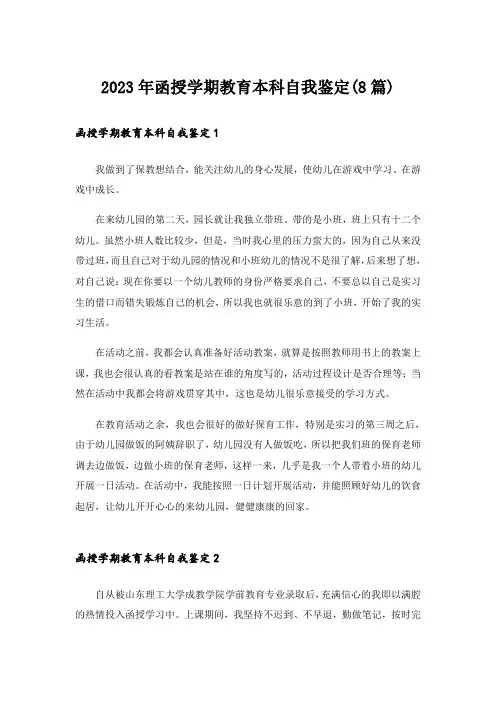 2023年函授学期教育本科自我鉴定(8篇)