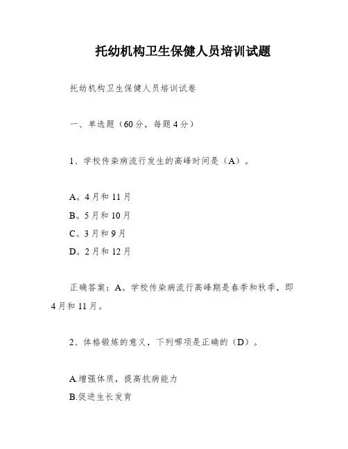 托幼机构卫生保健人员培训试题