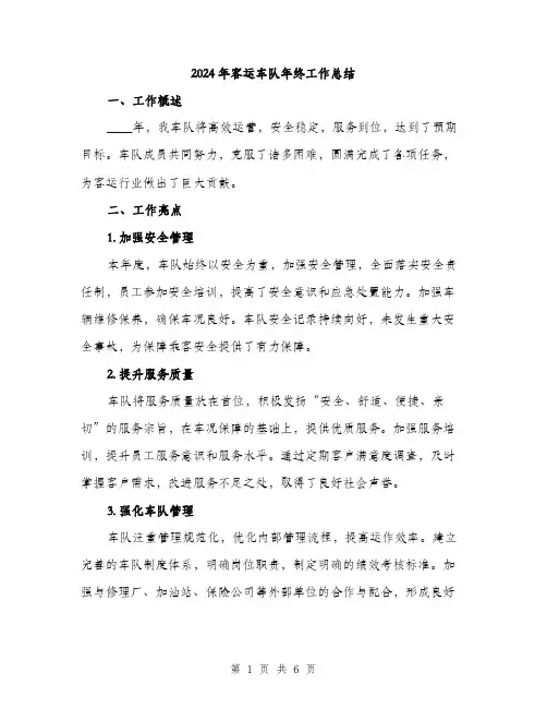 2024年客运车队年终工作总结(2篇)