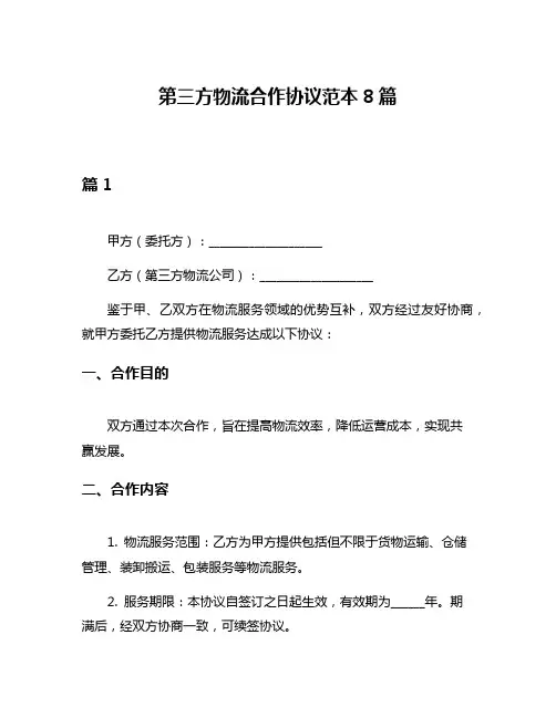 第三方物流合作协议范本8篇