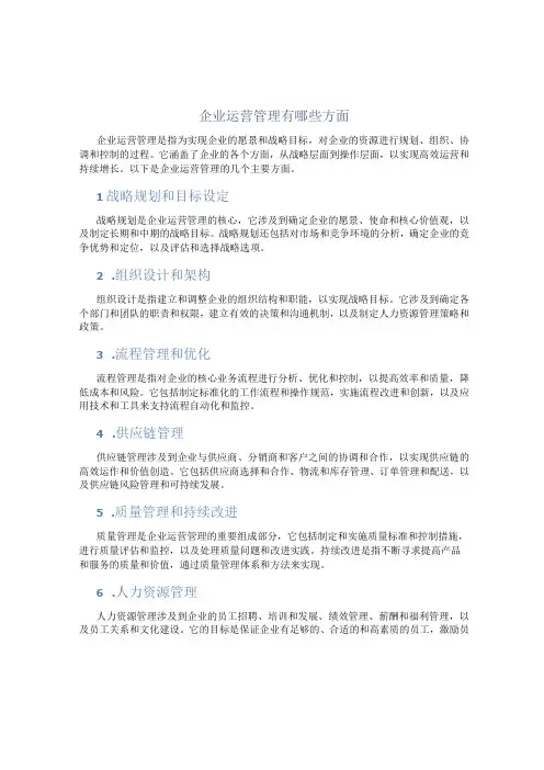 企业运营管理有哪些方面
