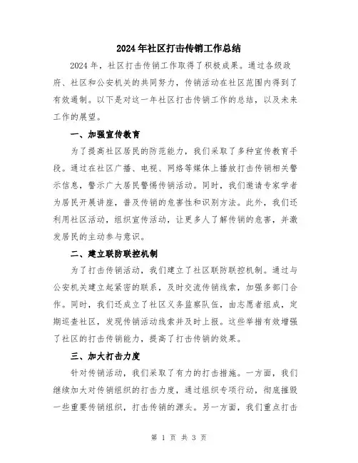 2024年社区打击传销工作总结