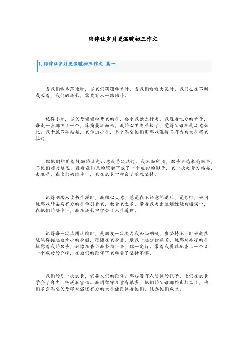 陪伴让岁月更温暖初三作文